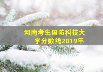 河南考生国防科技大学分数线2019年