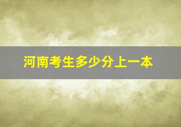 河南考生多少分上一本