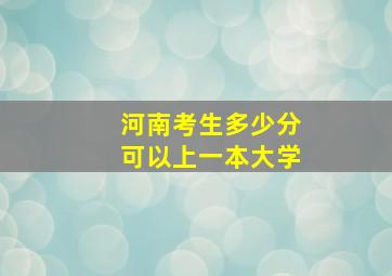 河南考生多少分可以上一本大学