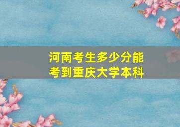 河南考生多少分能考到重庆大学本科