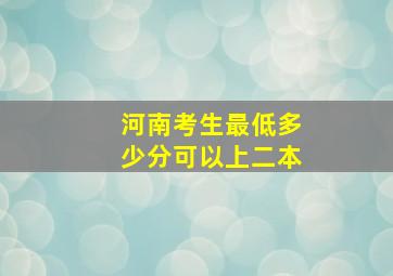 河南考生最低多少分可以上二本