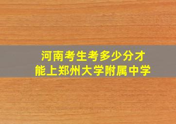 河南考生考多少分才能上郑州大学附属中学