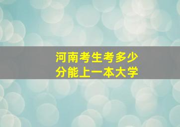 河南考生考多少分能上一本大学