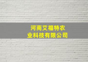 河南艾福特农业科技有限公司