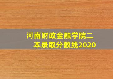 河南财政金融学院二本录取分数线2020