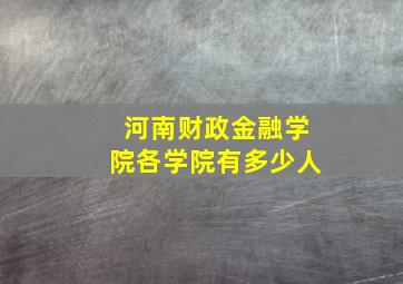 河南财政金融学院各学院有多少人