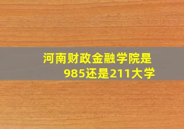 河南财政金融学院是985还是211大学