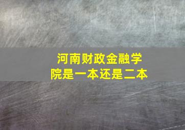 河南财政金融学院是一本还是二本