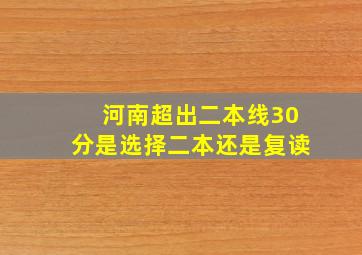 河南超出二本线30分是选择二本还是复读