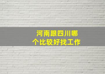 河南跟四川哪个比较好找工作