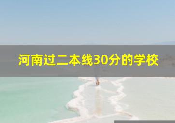 河南过二本线30分的学校