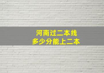 河南过二本线多少分能上二本