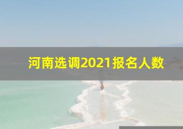 河南选调2021报名人数