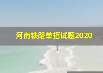 河南铁路单招试题2020