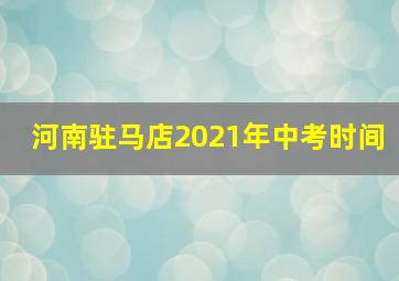 河南驻马店2021年中考时间