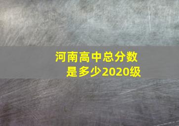 河南高中总分数是多少2020级