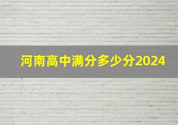 河南高中满分多少分2024