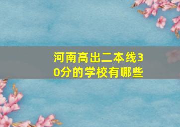 河南高出二本线30分的学校有哪些