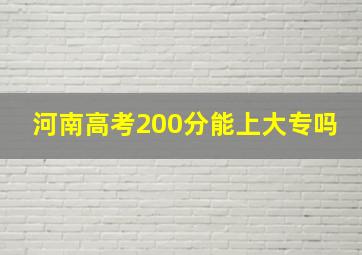 河南高考200分能上大专吗