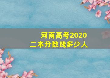 河南高考2020二本分数线多少人