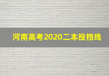 河南高考2020二本投档线