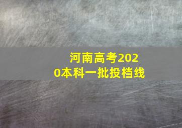 河南高考2020本科一批投档线