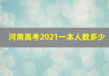 河南高考2021一本人数多少