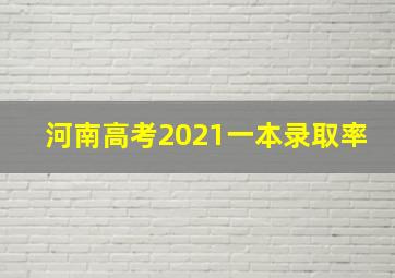 河南高考2021一本录取率