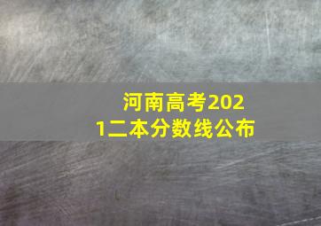 河南高考2021二本分数线公布