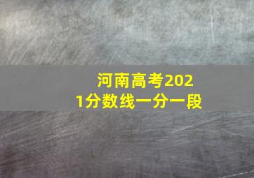 河南高考2021分数线一分一段