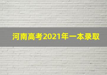 河南高考2021年一本录取