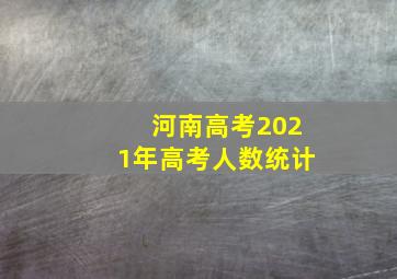 河南高考2021年高考人数统计