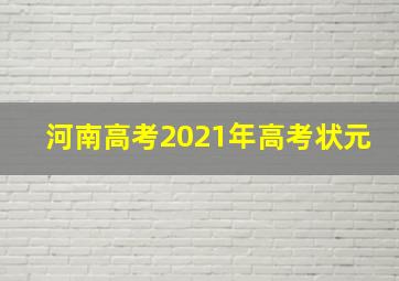 河南高考2021年高考状元