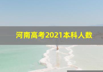 河南高考2021本科人数