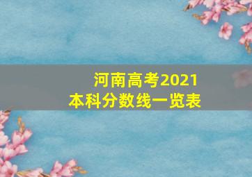 河南高考2021本科分数线一览表