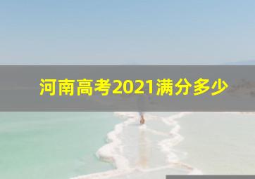 河南高考2021满分多少