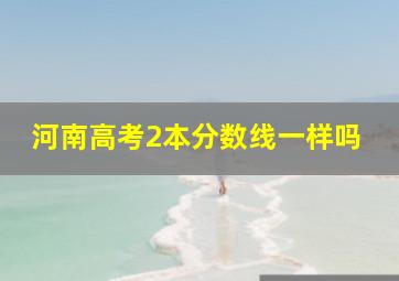 河南高考2本分数线一样吗