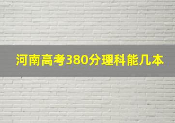 河南高考380分理科能几本