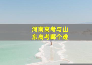 河南高考与山东高考哪个难