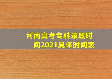 河南高考专科录取时间2021具体时间表