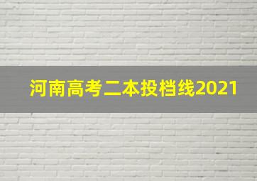 河南高考二本投档线2021