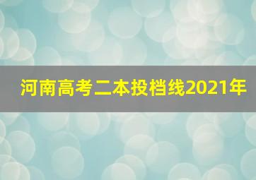 河南高考二本投档线2021年