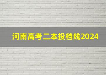 河南高考二本投档线2024