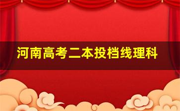 河南高考二本投档线理科