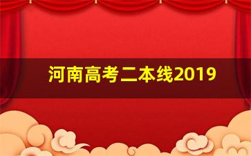 河南高考二本线2019