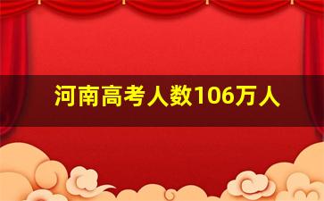 河南高考人数106万人