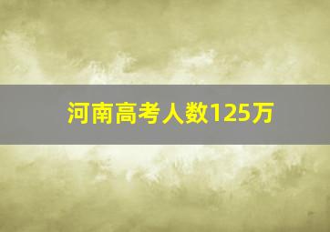 河南高考人数125万