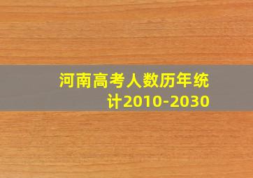 河南高考人数历年统计2010-2030