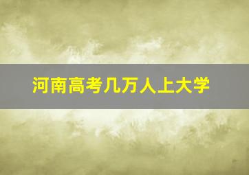 河南高考几万人上大学