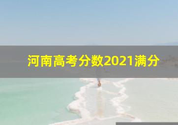 河南高考分数2021满分